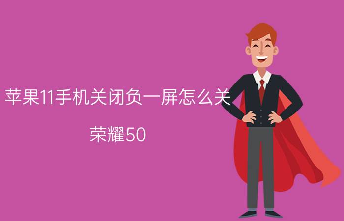 苹果11手机关闭负一屏怎么关 荣耀50 pro怎么去掉负一屏？